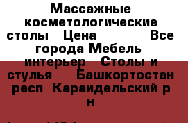 Массажные косметологические столы › Цена ­ 3 500 - Все города Мебель, интерьер » Столы и стулья   . Башкортостан респ.,Караидельский р-н